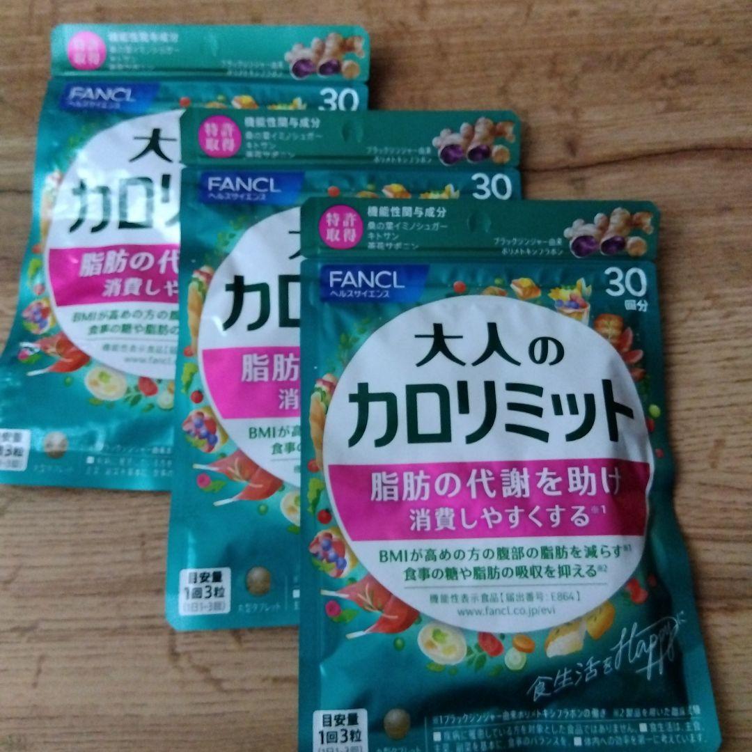 FANCL 大人のカロリミット 30回分　３袋セット