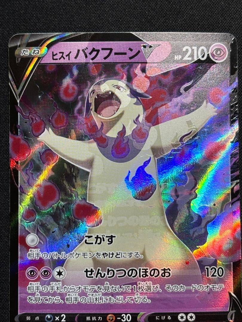 【希少】ヒスイバクフーンV 特大枠ズレエラー