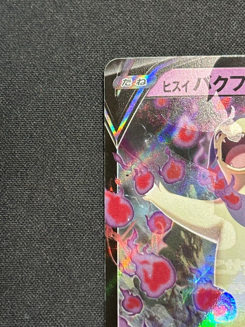 【希少】ヒスイバクフーンV 特大枠ズレエラー