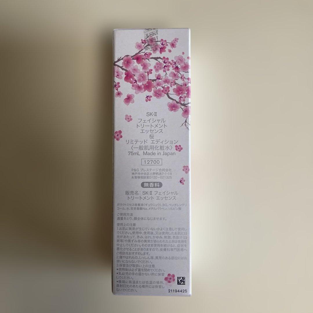 限定ボトル桜SK-IIフェイシャルトリートメントエッセンス75ml