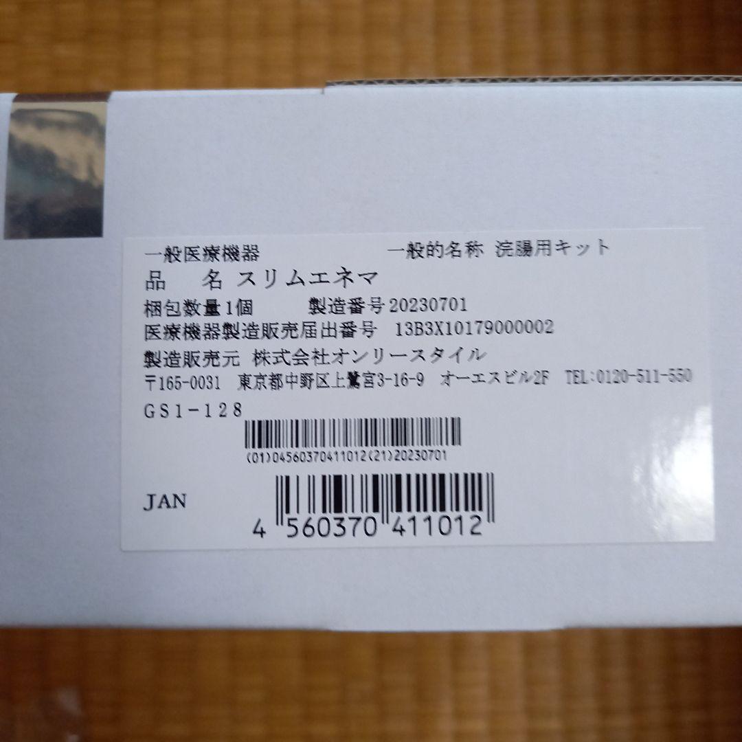 【新品】スリムエネマ 浣腸キット 1個