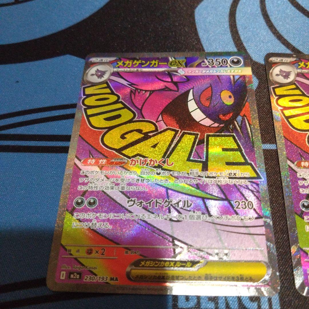 ポケモンカード　ポケカ　メガゲンガーex　ma　メガドリームex　かげかくし