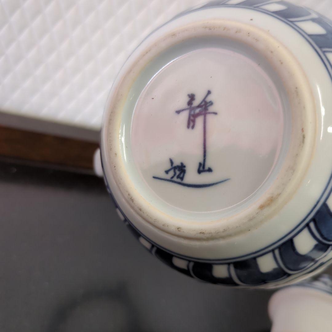 水注　平安清山　茶道具　茶道　陶器　お点前　煎茶　染め付け