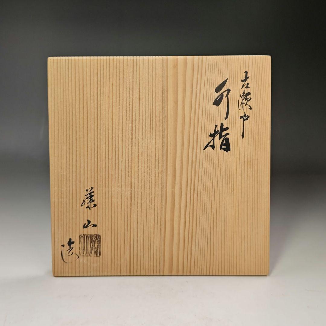 イ516 水指『古瀬戸　水指　共箱』『加藤藤山造』茶道具