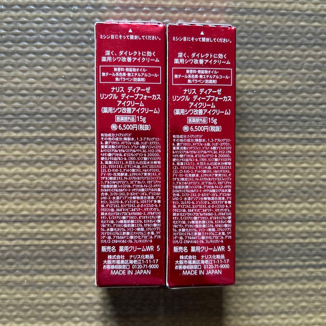 ナリス　ディアーゼリンクルディープフォーカス　アイクリーム　15g*2