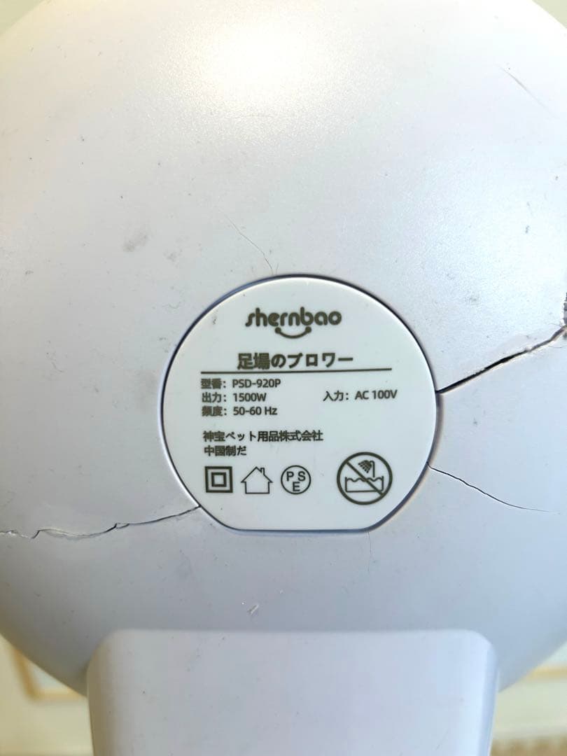 ペット用スタンドドライヤー　修復跡あり