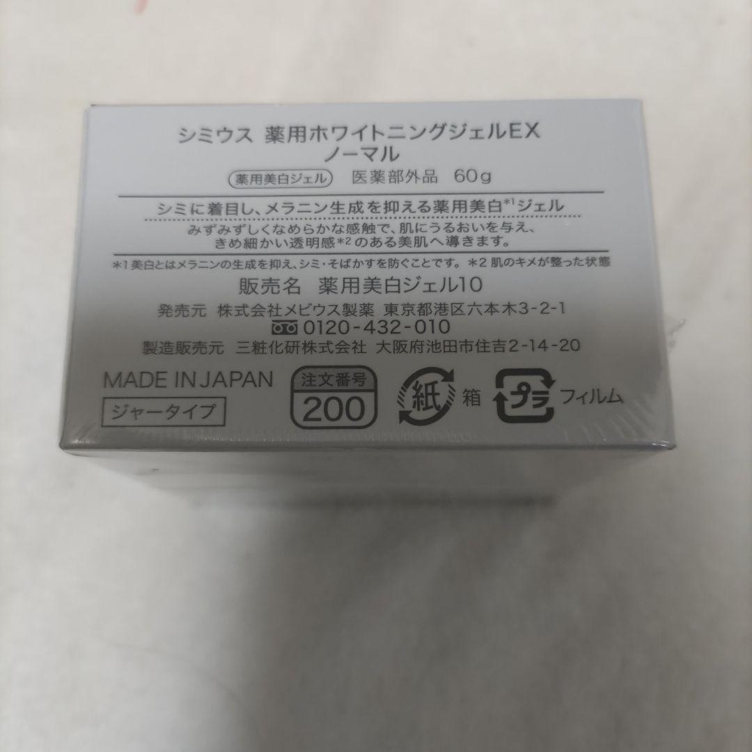新品　シミウス ホワイトニングジェル　2個セット　3D美顔ローラー