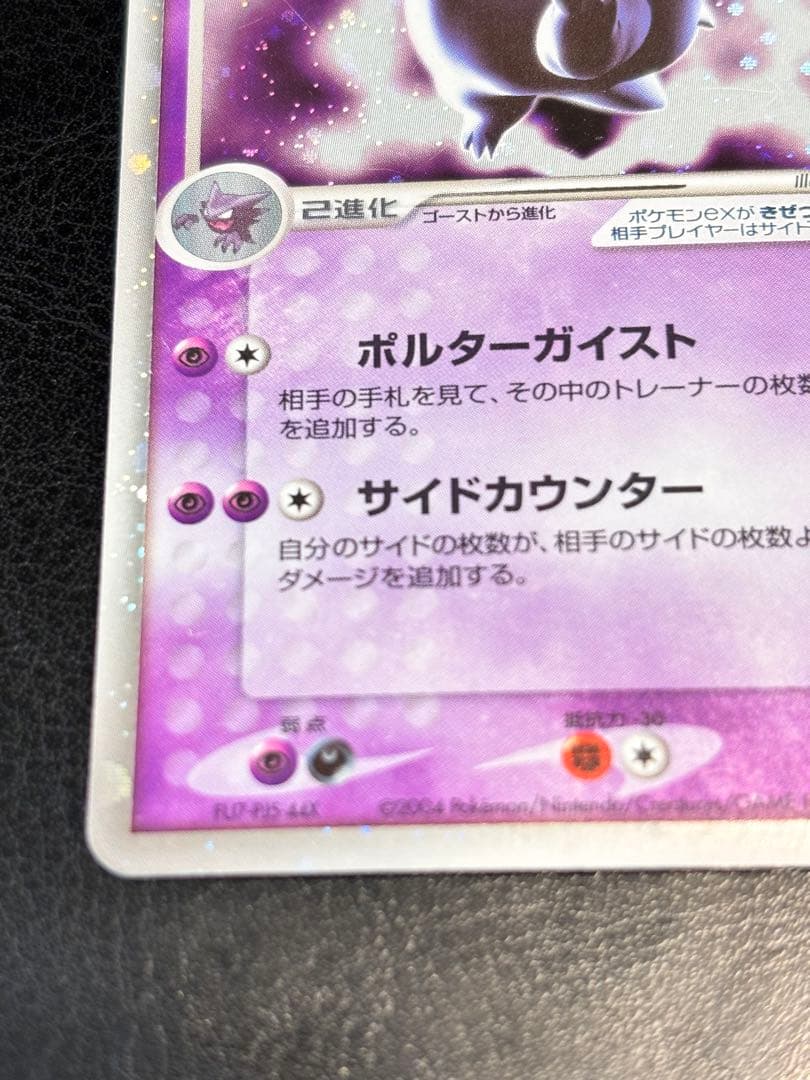 ゲンガーex 拡張パック 伝説の飛翔 048/082