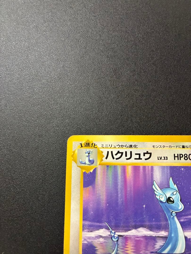 わ*ん様 美品　旧裏　初版　ハクリュー　マークなし