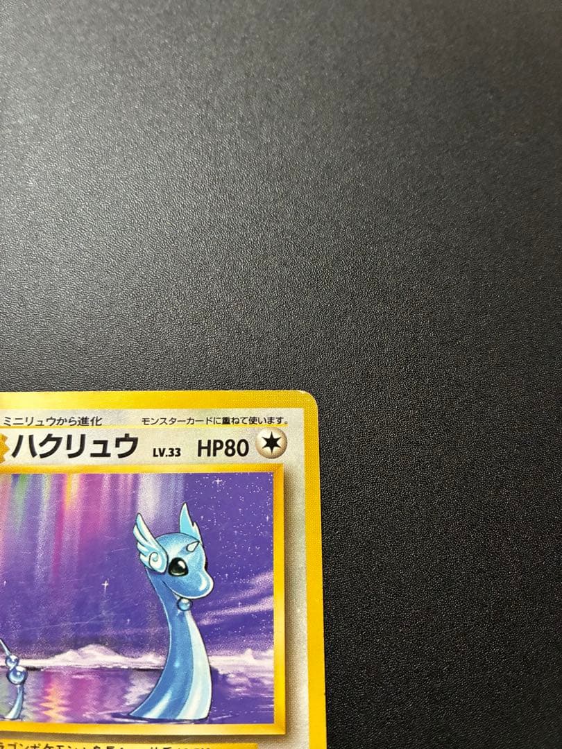 わ*ん様 美品　旧裏　初版　ハクリュー　マークなし