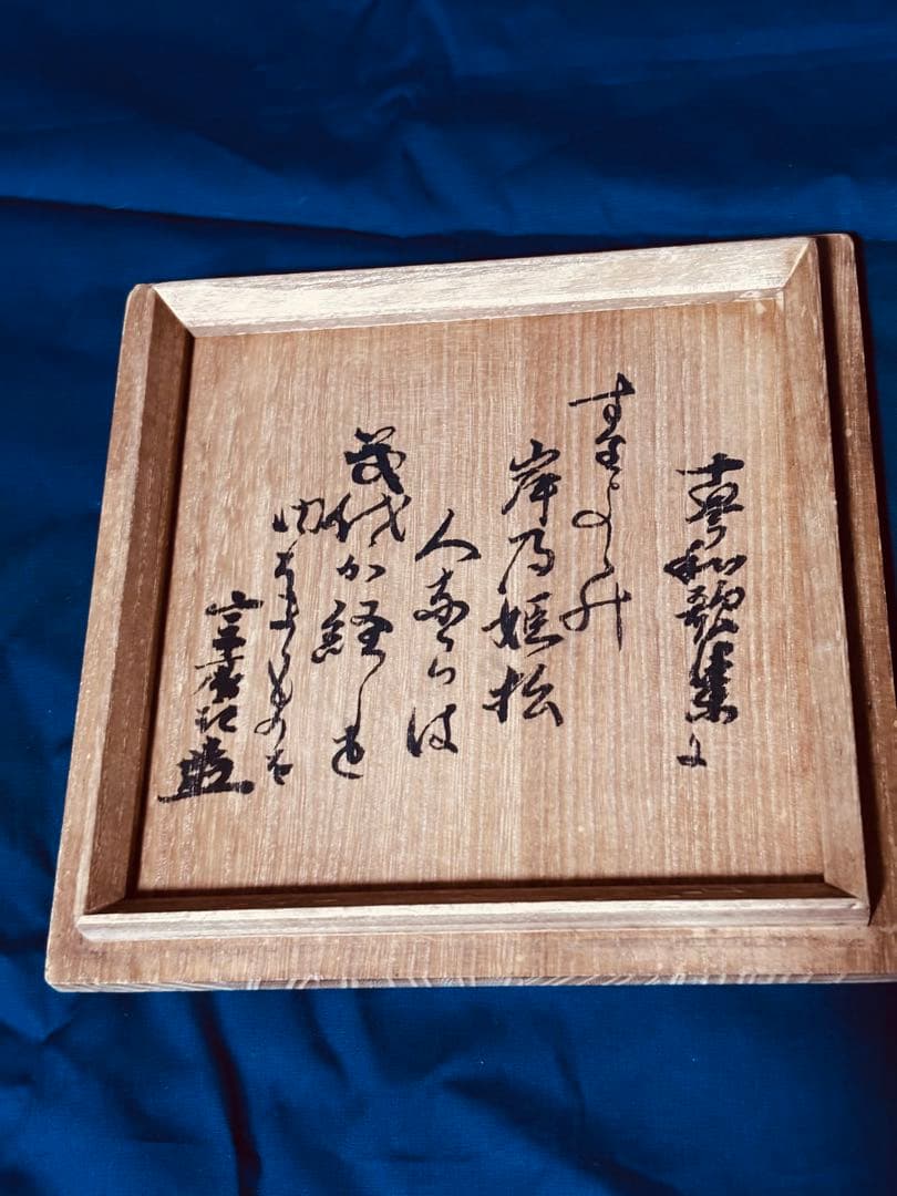 水指　瀬戸焼