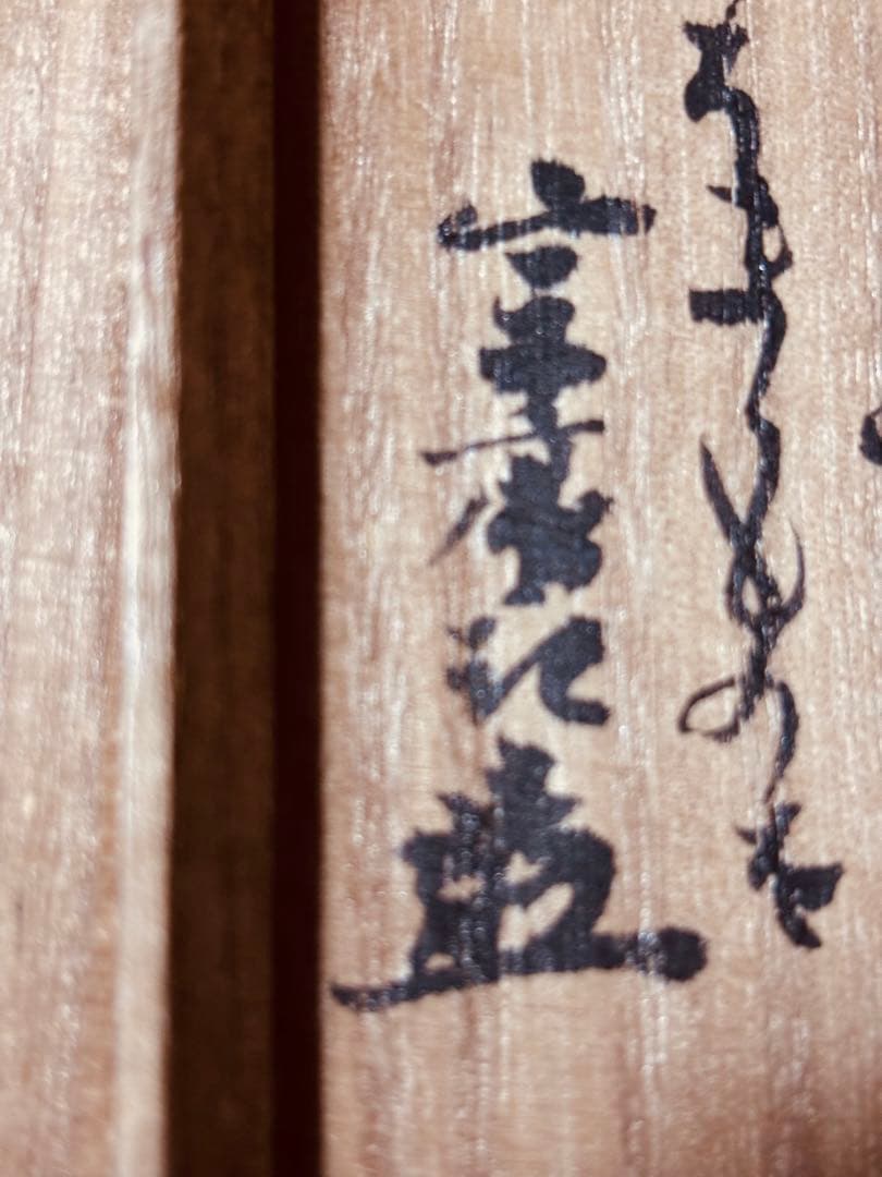 水指　瀬戸焼