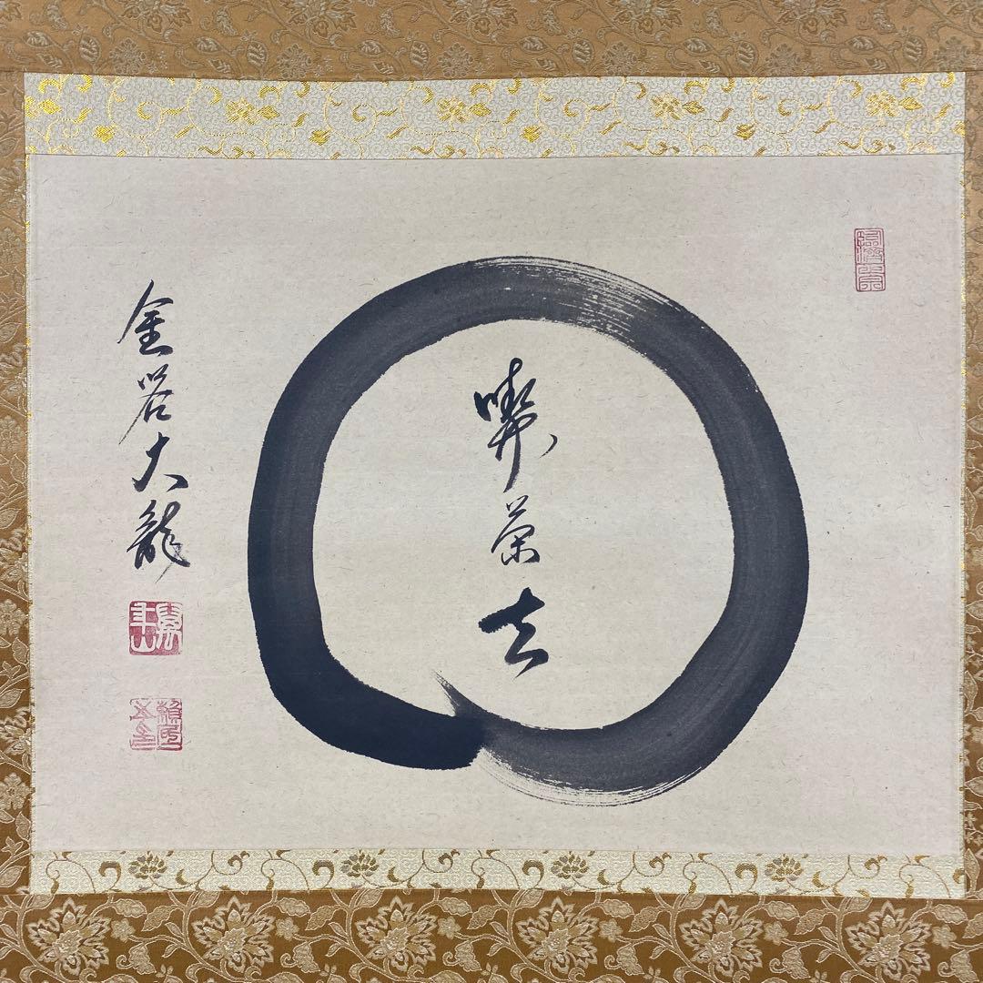 美品 掛け軸 有馬頼底作「円相 喫茶去」相国寺 共箱 禅語 茶掛け 太巻き付