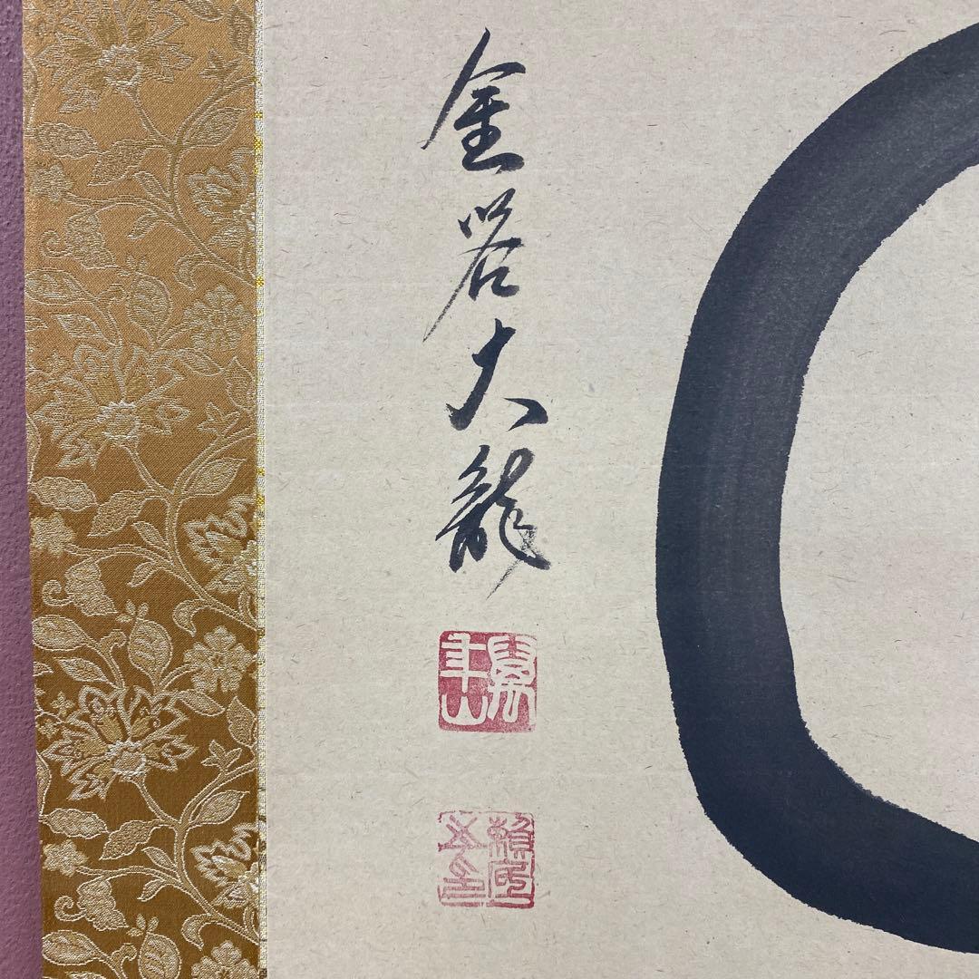 美品 掛け軸 有馬頼底作「円相 喫茶去」相国寺 共箱 禅語 茶掛け 太巻き付