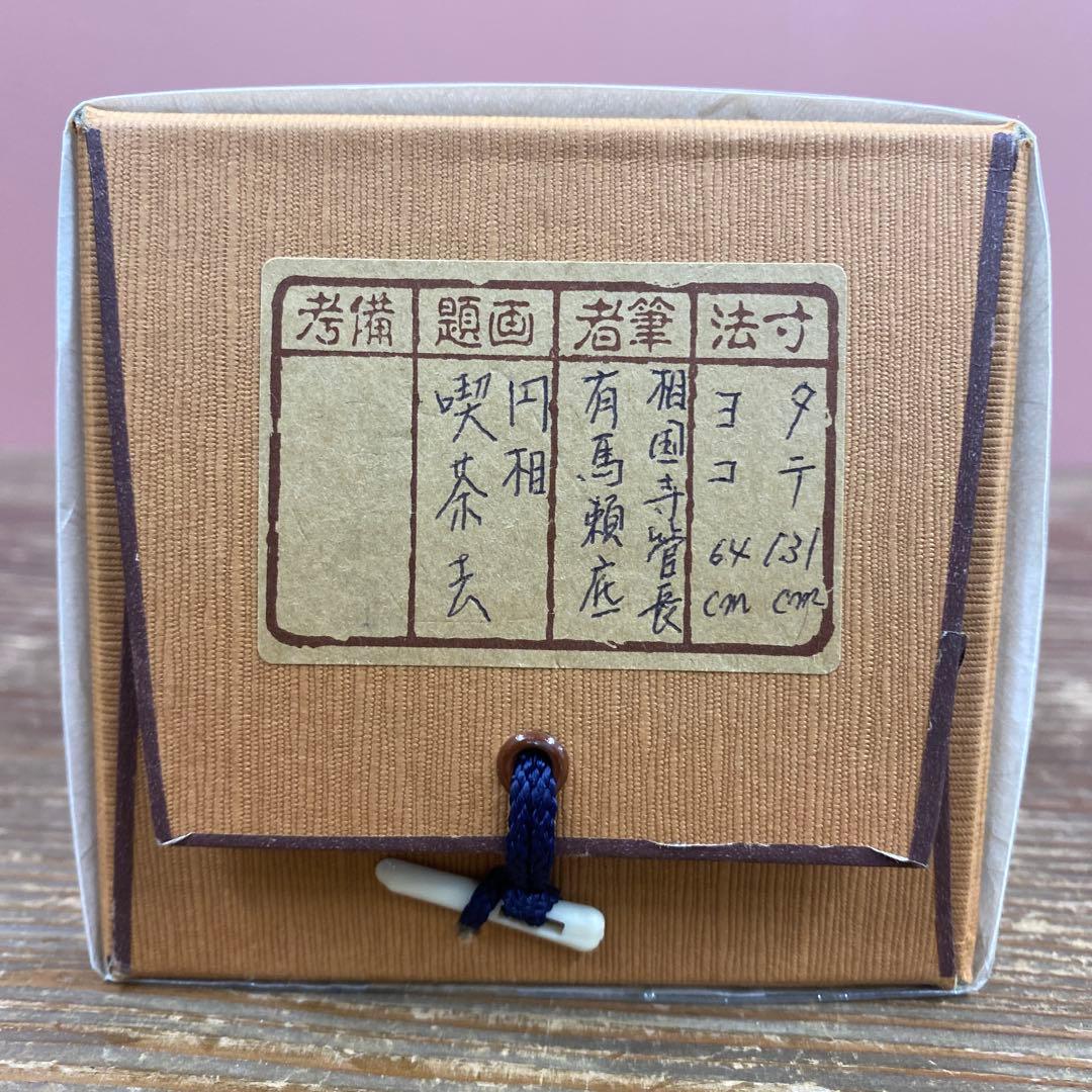 美品 掛け軸 有馬頼底作「円相 喫茶去」相国寺 共箱 禅語 茶掛け 太巻き付