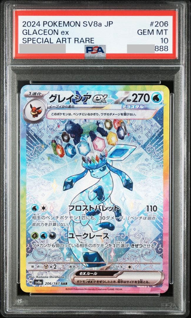 末尾888【PSA10】グレイシア SAR SV8a 206/187