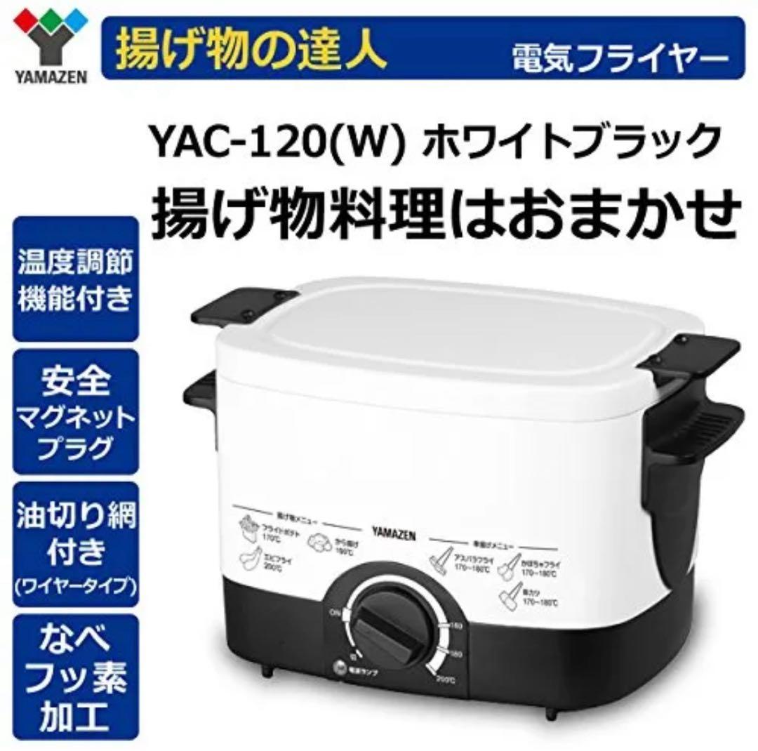 美品⭐︎YAMAZEN 揚げ物の達人 ホワイト 電気フライヤー