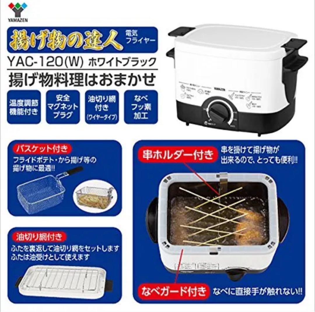 美品⭐︎YAMAZEN 揚げ物の達人 ホワイト 電気フライヤー