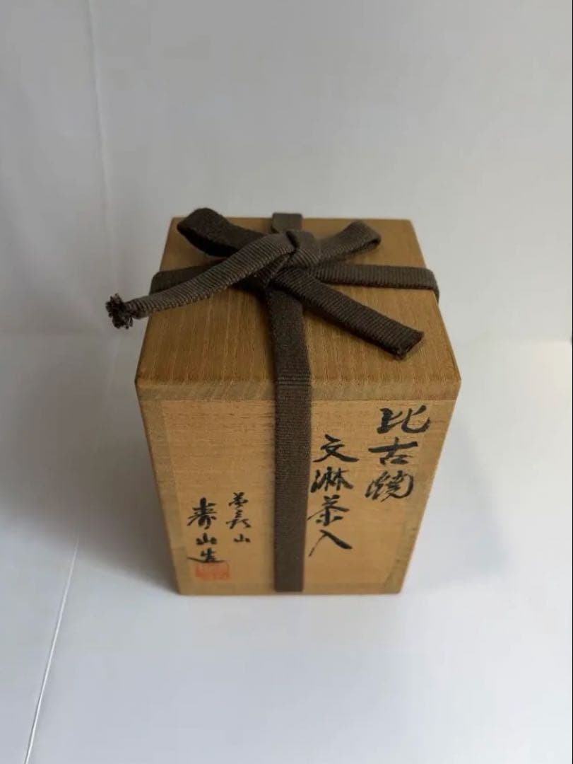 比古焼　文琳茶入　藤崎寿山造　仕覆付　共箱