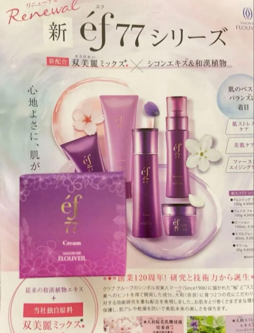 ef77 エマルジョン　乳液　保湿クリーム　フルベール化粧品　フルベール　薬草