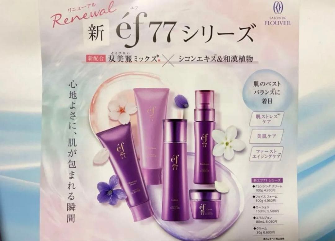 ef77 エマルジョン　乳液　保湿クリーム　フルベール化粧品　フルベール　薬草
