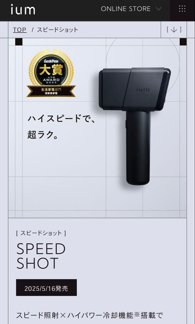 ium スピードショット
