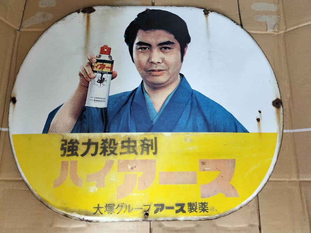ハイアース　昭和レトロ　看板　水原弘