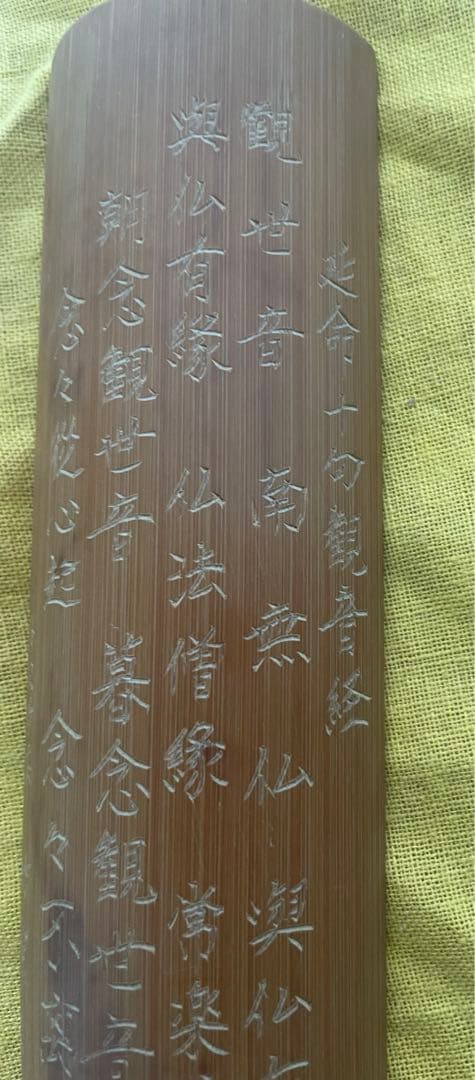延命十句観音経彫　茶合　茶則