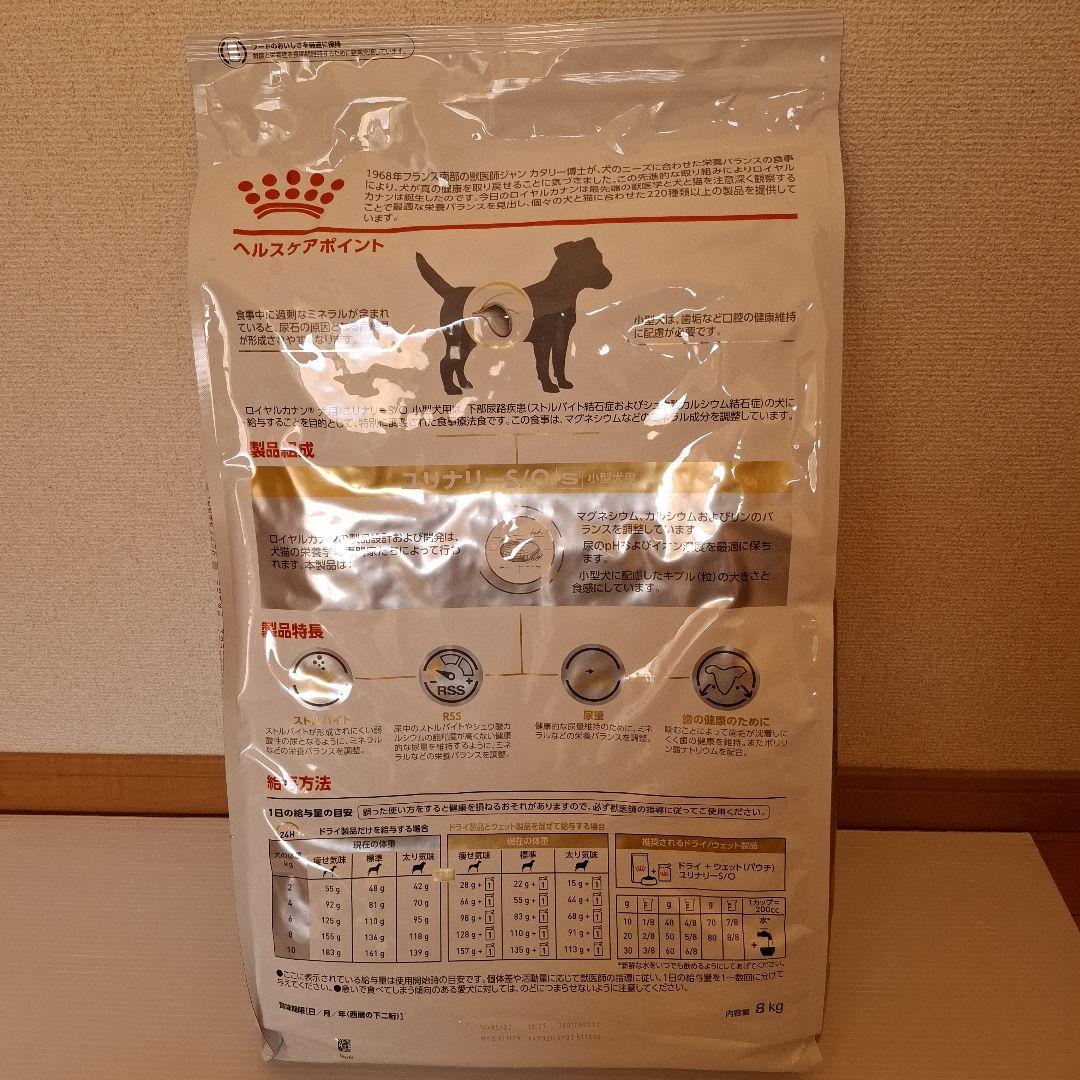 ロイヤルカナン ユリナリーS/O 小型犬用S 8kg 1袋　おまけ試供品