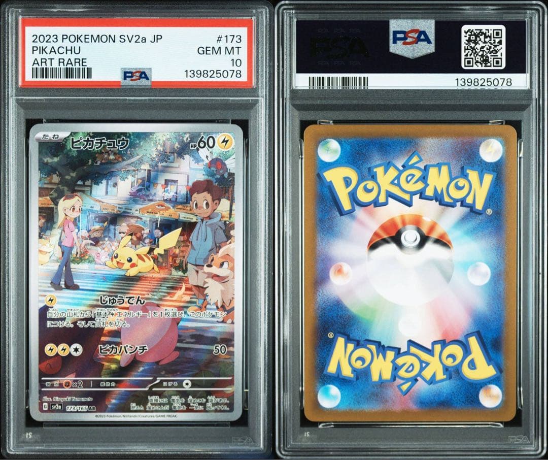 ピカチュウ AR SV2a ポケモンカード151 173/165 psa10