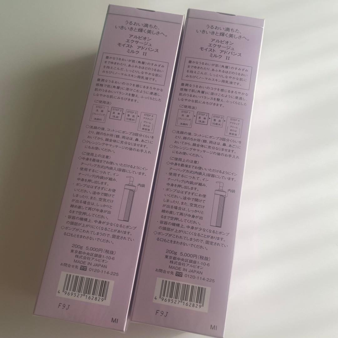 ALBIONエクサージュモイストアドバンスミルク II 200g × 2本