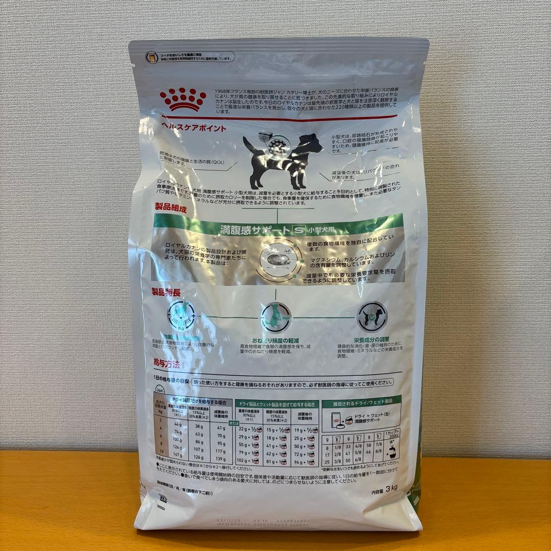  CANIN ロイヤルカナン満腹感サポート 小型犬用 S 3kg×2袋