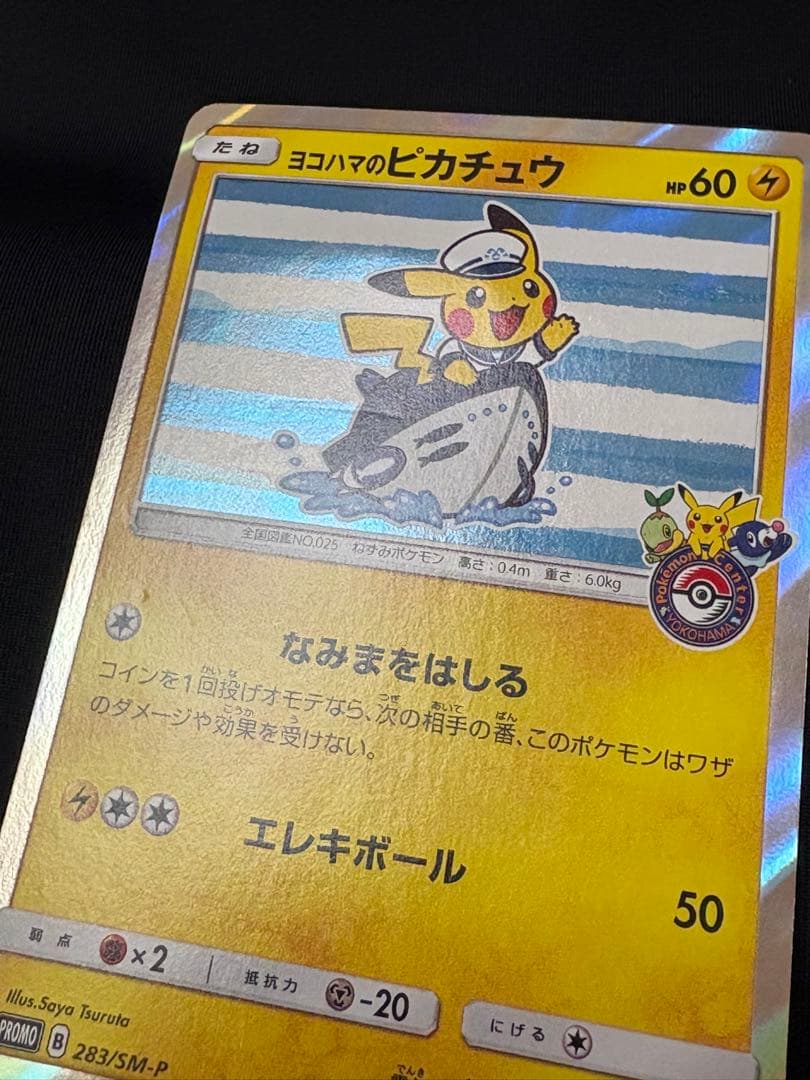 ポケモンカード ヨコハマのピカチュウ PROMO 283/SM-P