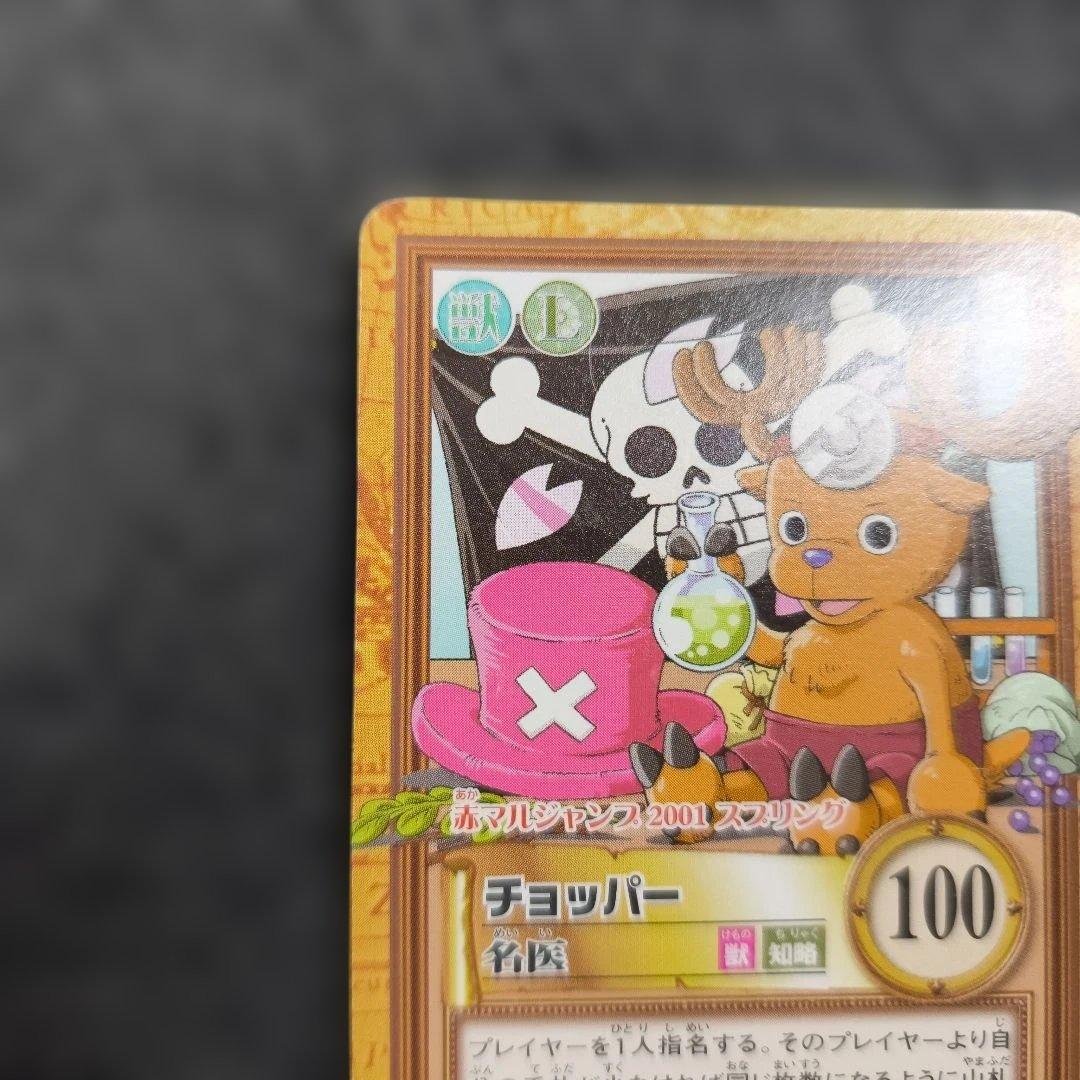 【旧裏】ワンピース カードゲーム チョッパー 2001赤マルジャンププロモ