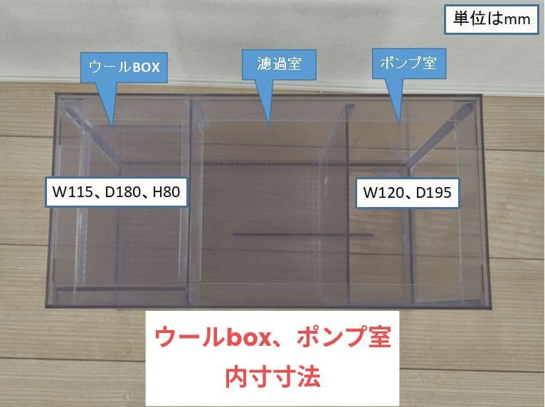 濾過槽 オーバーフロー水槽 ウールボックス一体型