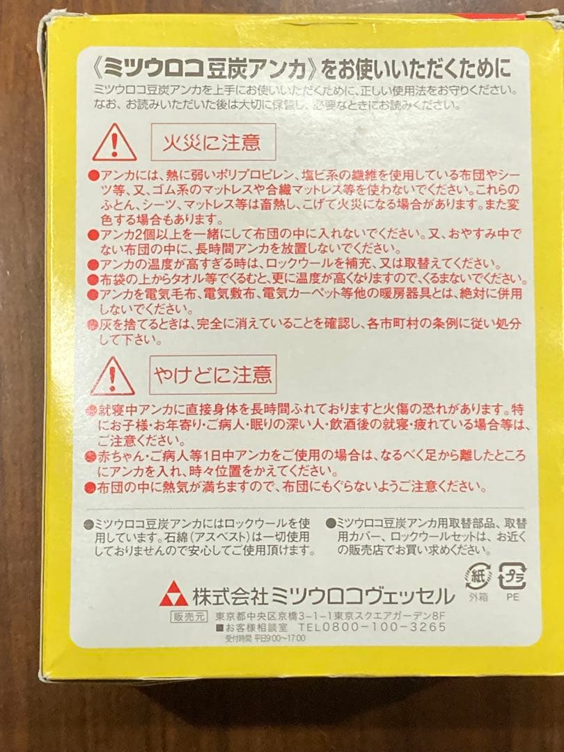 ミツウロコ　豆炭あんか　マッチマメタン付き