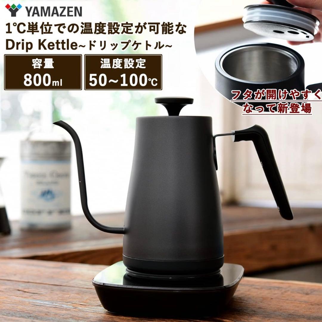 新品 山善 ドリップケトル 電気ポット 0.8L ブラック 黒 EKG-C801