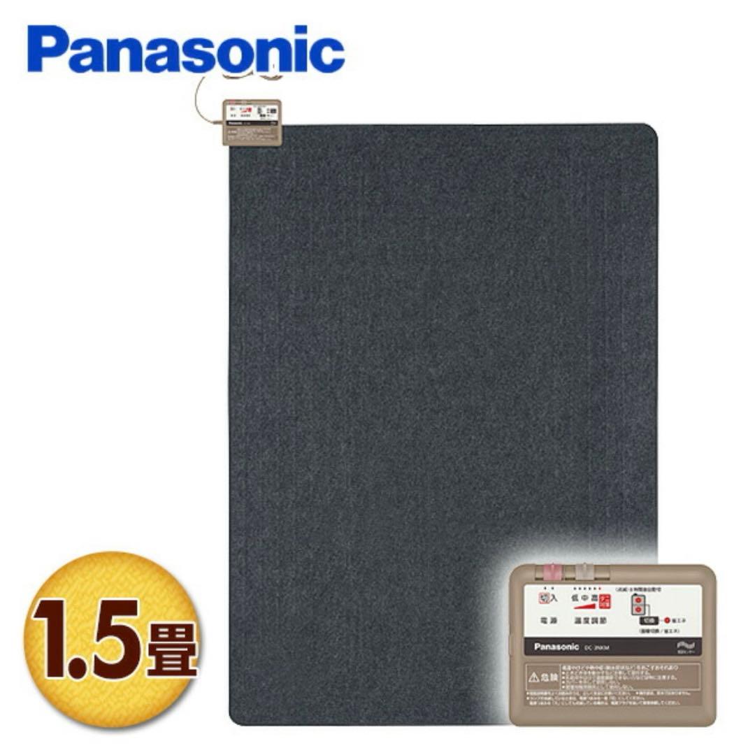 パナソニック ホットカーペット 1.5畳用　Panasonic 安心　節電　大手