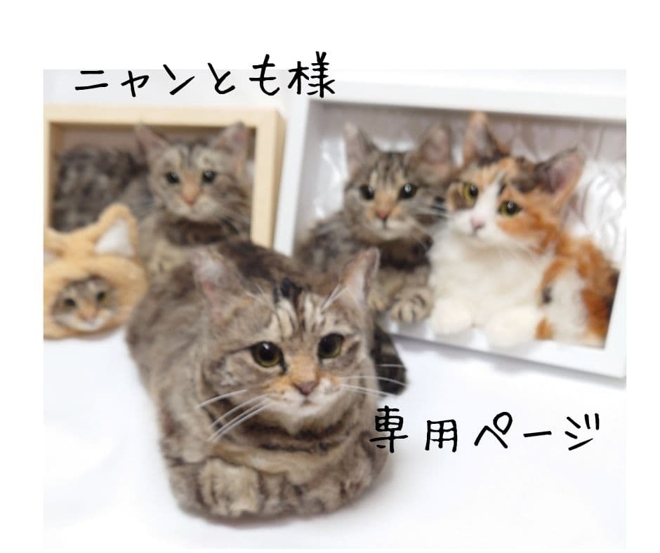 羊毛フェルト　猫　ハンドメイド　【ニャンとも】