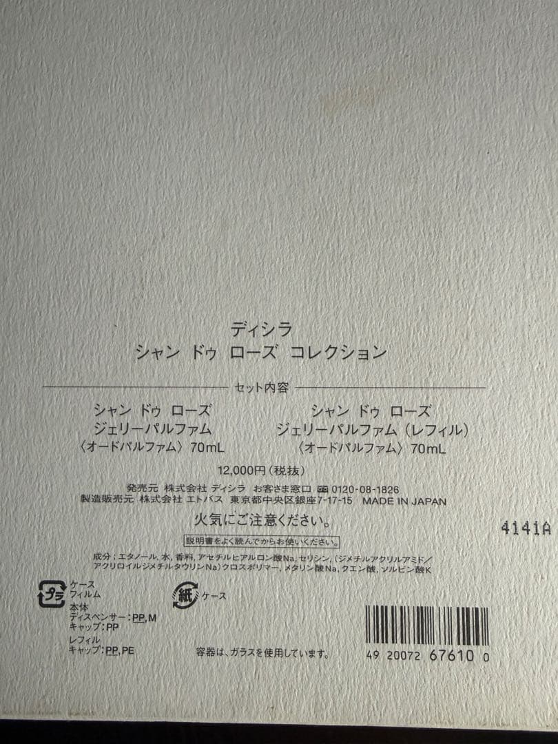 ディシラ シャンドゥローズジェリーパルファム オードパルファム レフィルセット