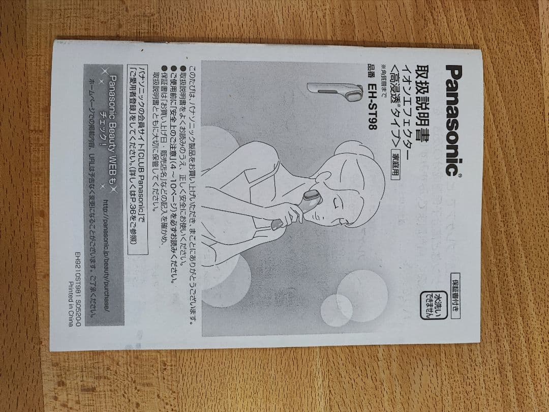 Panasonic　イオンエフェクター　EH-ST98-N