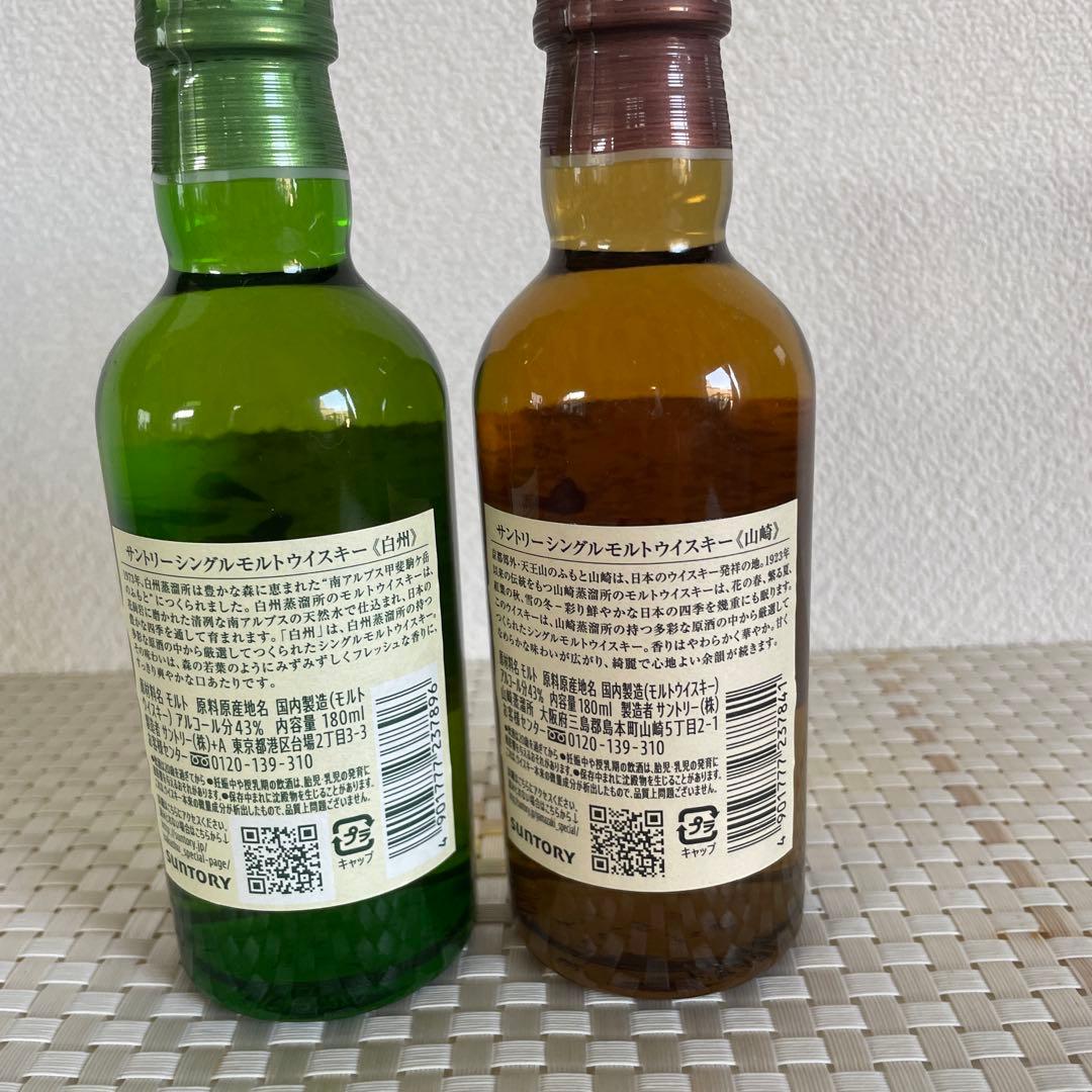 【サントリーウイスキー】山崎・白州 ミニボトル(180ml)２本セット
