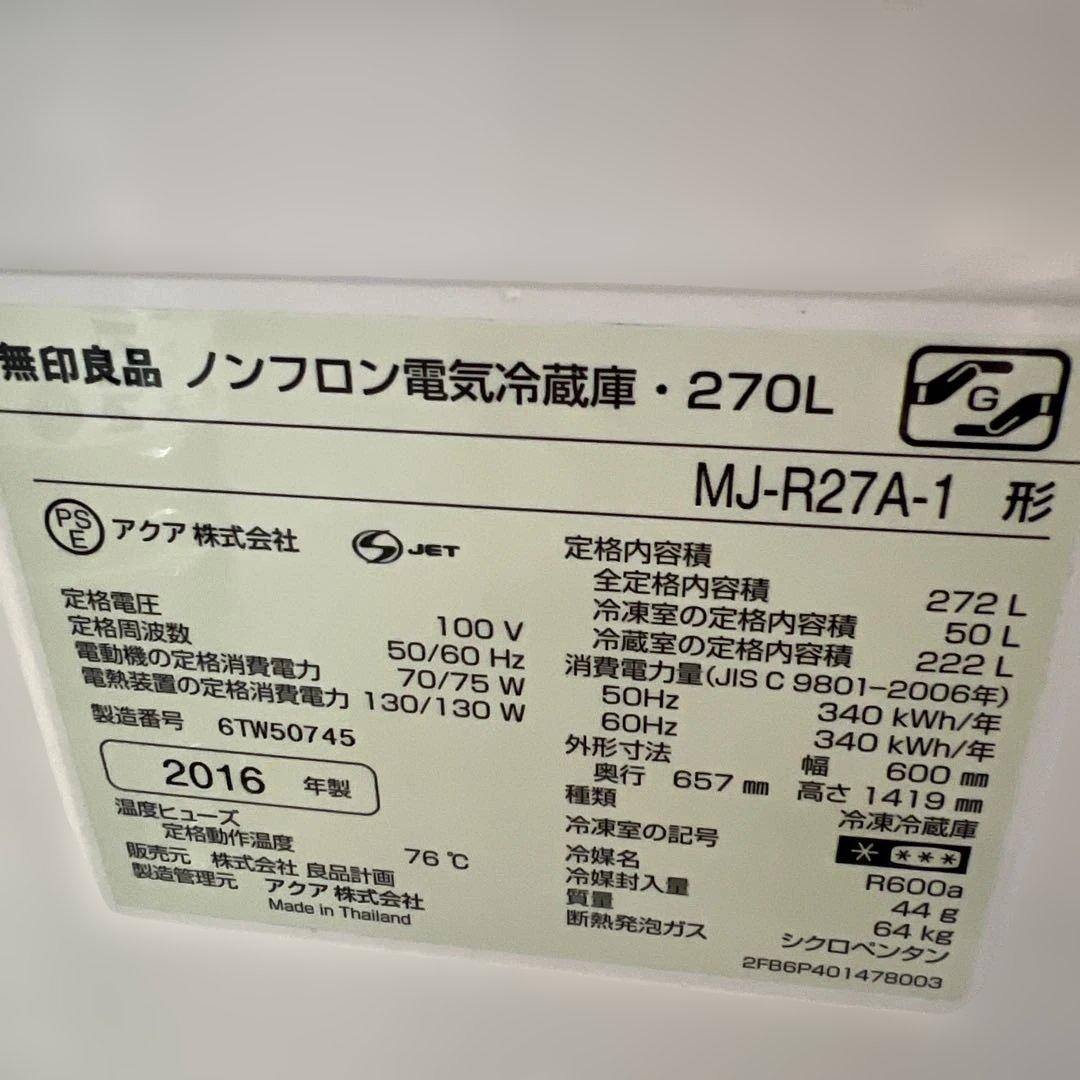 無印良品 冷蔵庫 272L MJ-R27A-1 2016年製 大容量　きれい