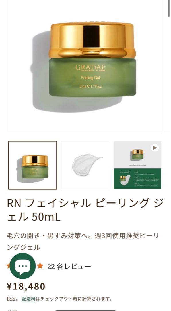 GRATAE Peeling Gel & Renewing 50mL セット