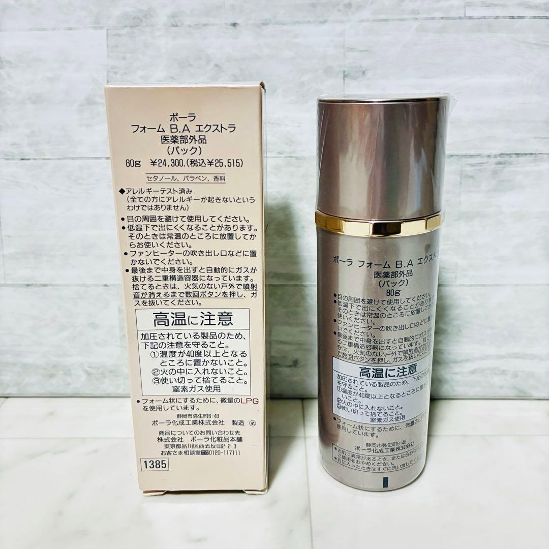 【新品未開封 】POLA FOAM B.A extra 美容 シミ予防 パック