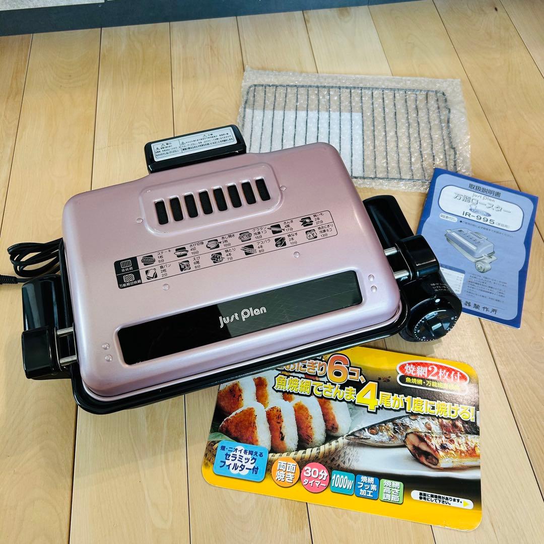 Justplan 万能ロースターIR-995 魚焼き器　焼肉　グリルバーベキュー