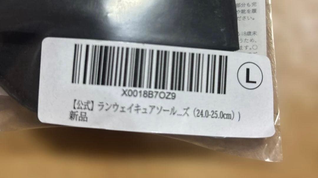 ランウェイキュアソール