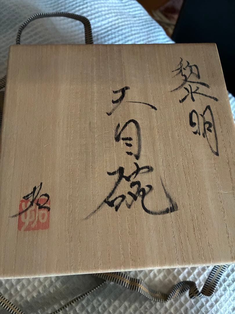 天目抹茶碗野中拓