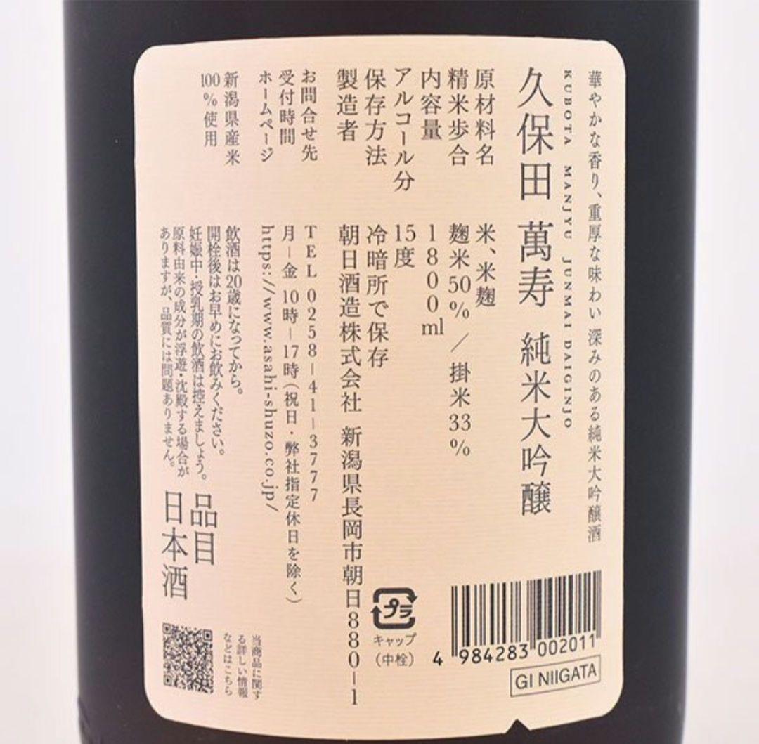 日本酒 久保田 萬寿 純米大吟醸酒 1800ml 化粧箱入り