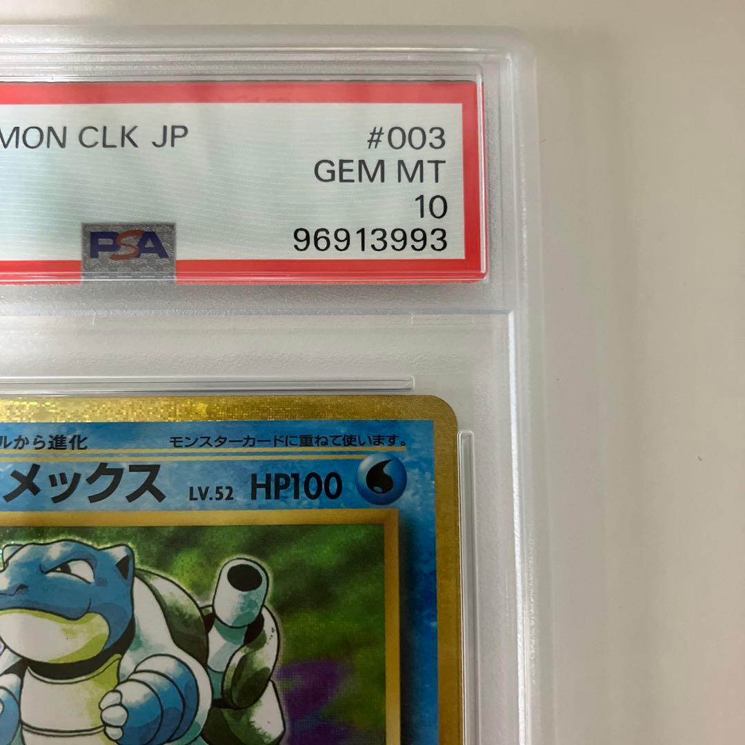 カメックス　PSA10